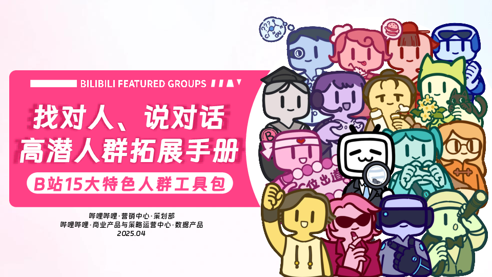 2025年B站15大特色人群工具包.pdf